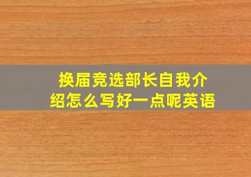 换届竞选部长自我介绍怎么写好一点呢英语