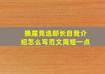 换届竞选部长自我介绍怎么写范文简短一点