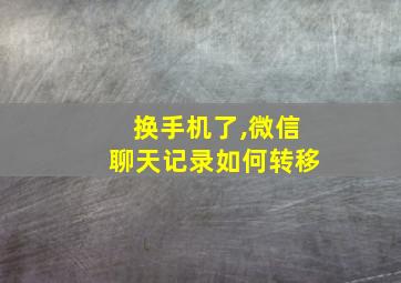 换手机了,微信聊天记录如何转移