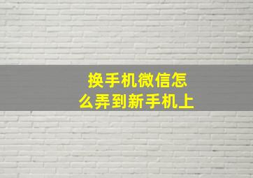 换手机微信怎么弄到新手机上