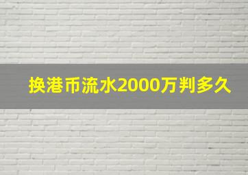 换港币流水2000万判多久