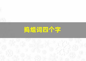 捣组词四个字