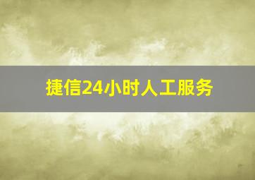 捷信24小时人工服务