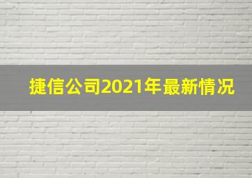 捷信公司2021年最新情况