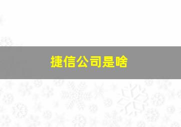 捷信公司是啥