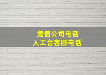 捷信公司电话人工台客服电话