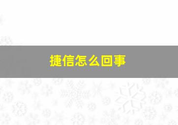 捷信怎么回事