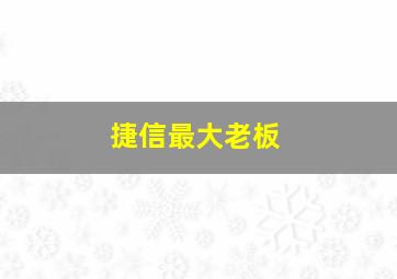 捷信最大老板