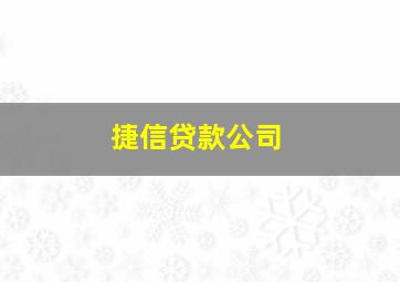 捷信贷款公司