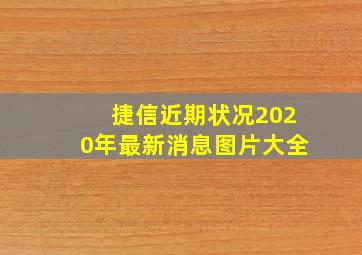 捷信近期状况2020年最新消息图片大全