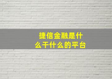 捷信金融是什么干什么的平台