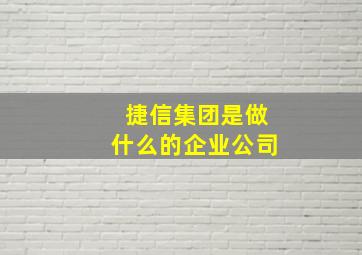 捷信集团是做什么的企业公司