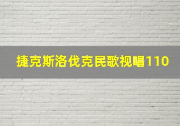 捷克斯洛伐克民歌视唱110