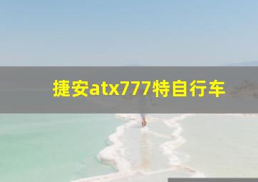 捷安atx777特自行车