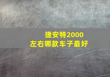 捷安特2000左右哪款车子最好