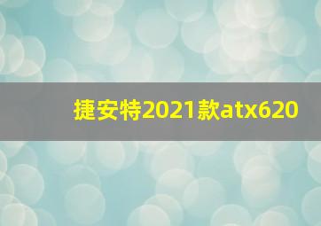 捷安特2021款atx620