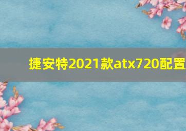 捷安特2021款atx720配置