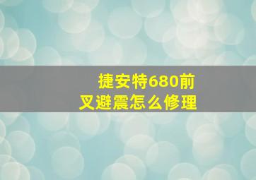 捷安特680前叉避震怎么修理