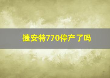 捷安特770停产了吗