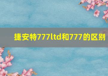 捷安特777ltd和777的区别