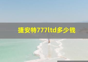 捷安特777ltd多少钱