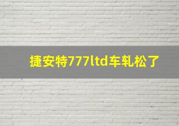 捷安特777ltd车轧松了