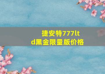 捷安特777ltd黑金限量版价格