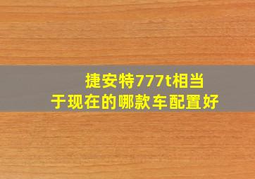 捷安特777t相当于现在的哪款车配置好