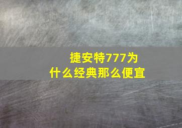 捷安特777为什么经典那么便宜