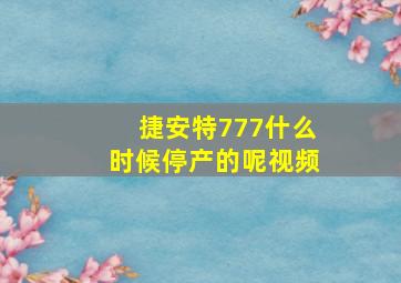 捷安特777什么时候停产的呢视频