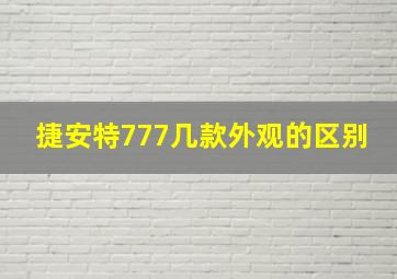 捷安特777几款外观的区别