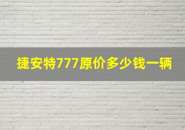 捷安特777原价多少钱一辆