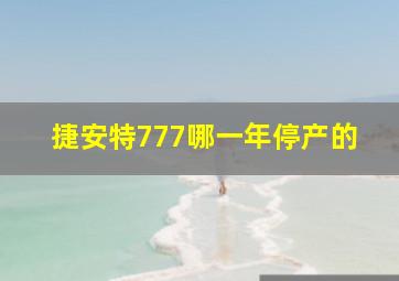 捷安特777哪一年停产的