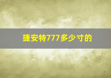 捷安特777多少寸的