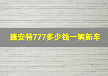 捷安特777多少钱一辆新车