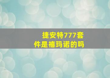 捷安特777套件是禧玛诺的吗