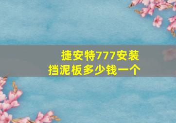 捷安特777安装挡泥板多少钱一个