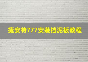 捷安特777安装挡泥板教程