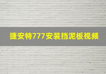 捷安特777安装挡泥板视频