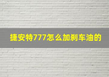 捷安特777怎么加刹车油的