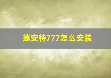 捷安特777怎么安装