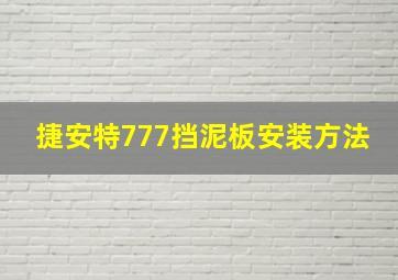 捷安特777挡泥板安装方法