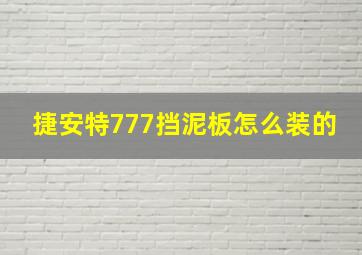 捷安特777挡泥板怎么装的