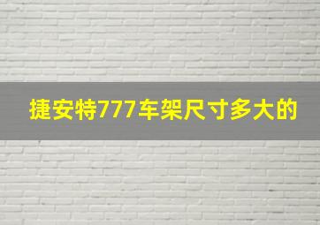 捷安特777车架尺寸多大的