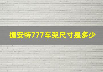 捷安特777车架尺寸是多少