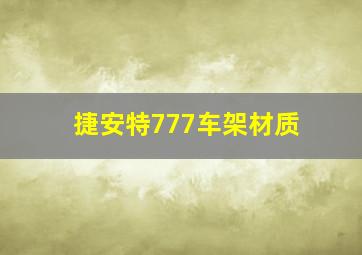 捷安特777车架材质