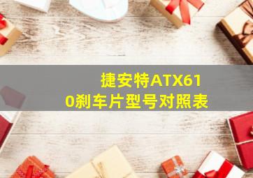 捷安特ATX610刹车片型号对照表