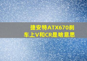 捷安特ATX670刹车上V和CR是啥意思