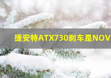 捷安特ATX730刹车是NOVELA