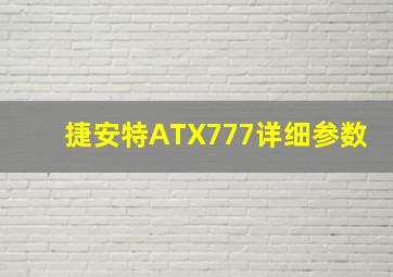 捷安特ATX777详细参数